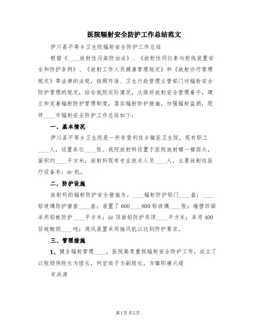 医院辐射安全防护工作总结范文(2篇)