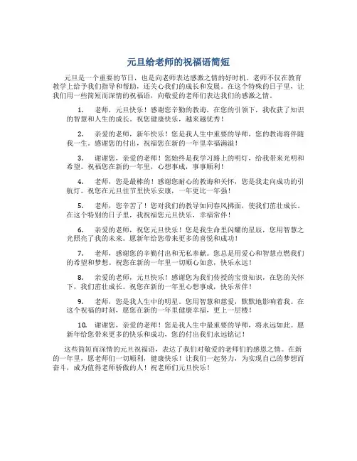 元旦给老师的祝福语简短
