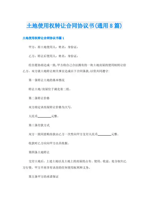 土地使用权转让合同协议书(通用8篇)