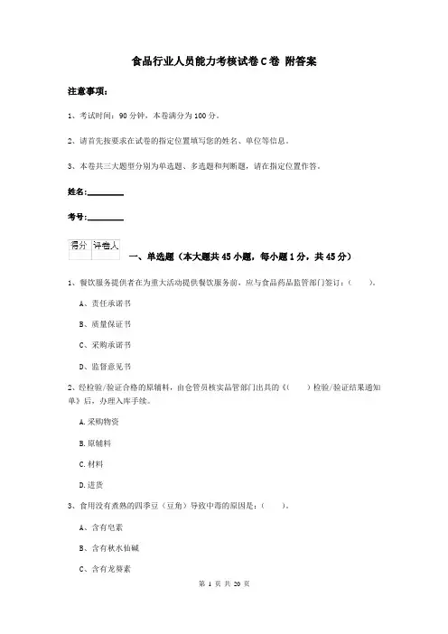 食品行业人员能力考核试卷C卷 附答案