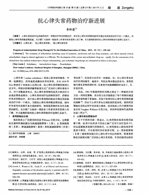抗心律失常药物治疗新进展