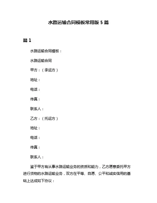 水路运输合同模板常用版5篇