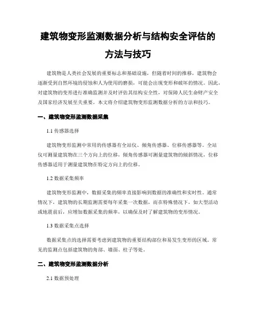 建筑物变形监测数据分析与结构安全评估的方法与技巧