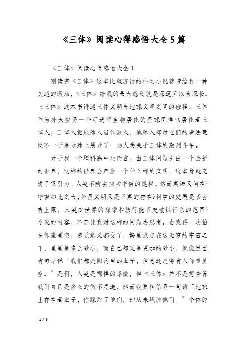 《三体》阅读心得感悟大全5篇