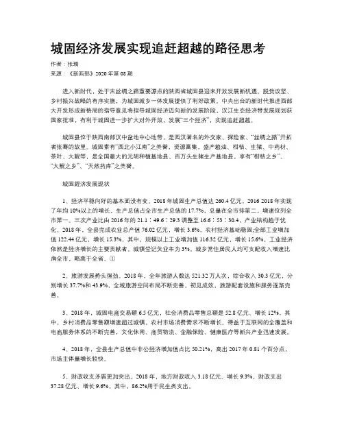城固经济发展实现追赶超越的路径思考 