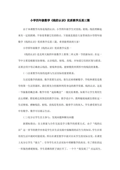 小学四年级数学《线的认识》优质教学反思三篇