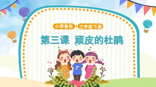 【教学课件】演唱《顽皮的杜鹃》示范课件