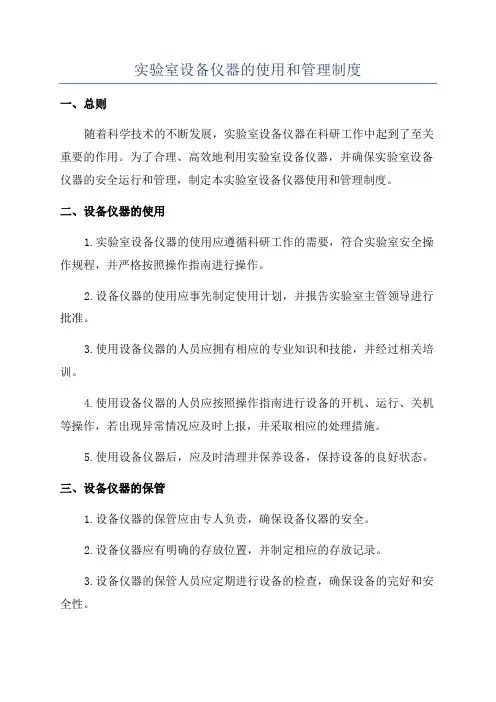 实验室设备仪器的使用和管理制度