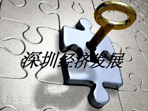 《深圳经济发展》PPT课件