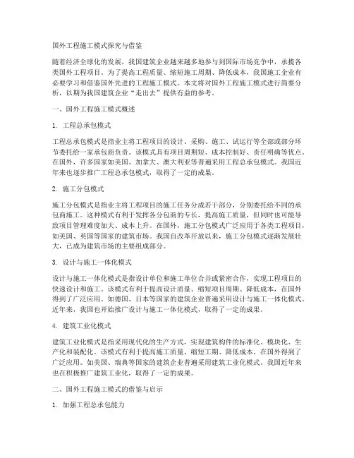 国外工程施工模式