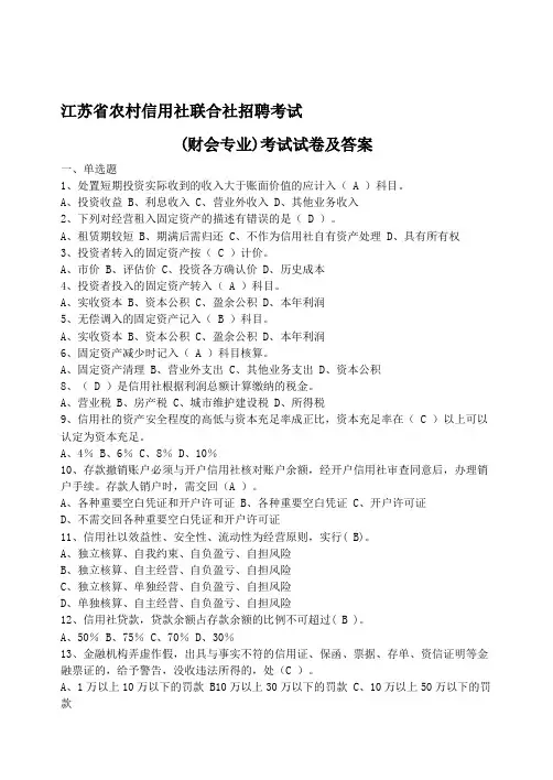 江苏农信社招聘试题