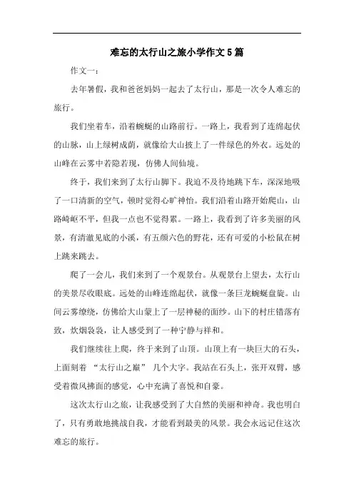 难忘的太行山之旅小学作文5篇