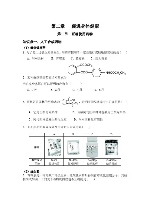 人教版-化学-高一-选修一-第二章-第二节-正确使用药物-1课时-习题和答案
