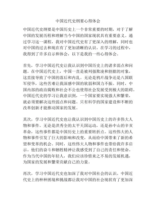 中国近代史纲要心得体会