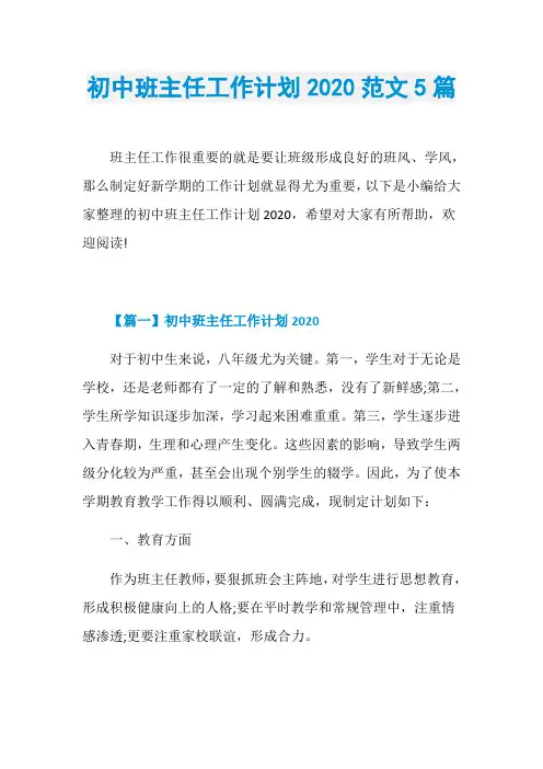初中班主任工作计划2020范文5篇