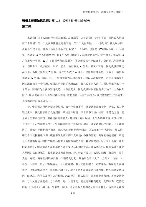 张悟本健康知识系列讲座(二