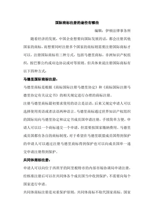 国际商标注册的途径有哪些