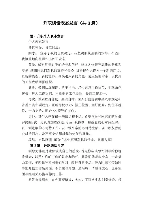 升职谈话表态发言(共3篇)