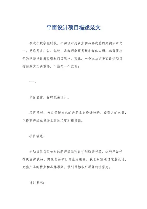 平面设计项目描述范文