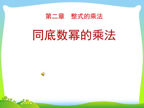 2021年湘教版七年级数学下册第二章《同底数幂的乘法》公开课课件.ppt