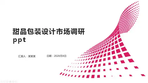 甜品包装设计市场调研ppt