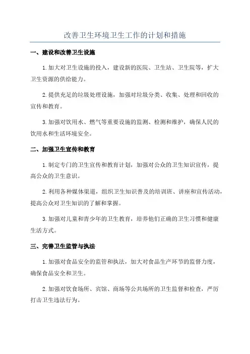 改善卫生环境卫生工作的计划和措施