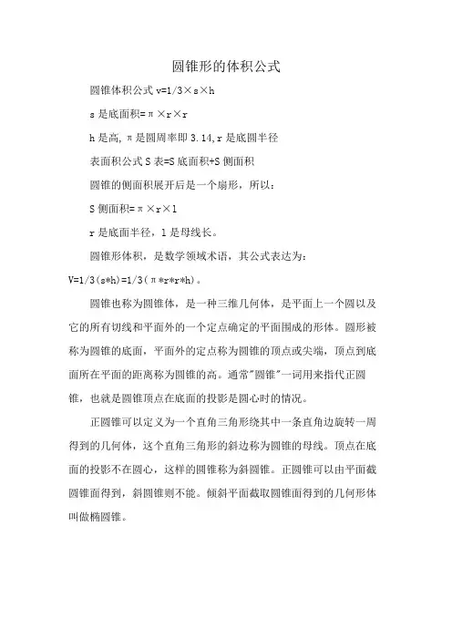 圆锥形的体积公式
