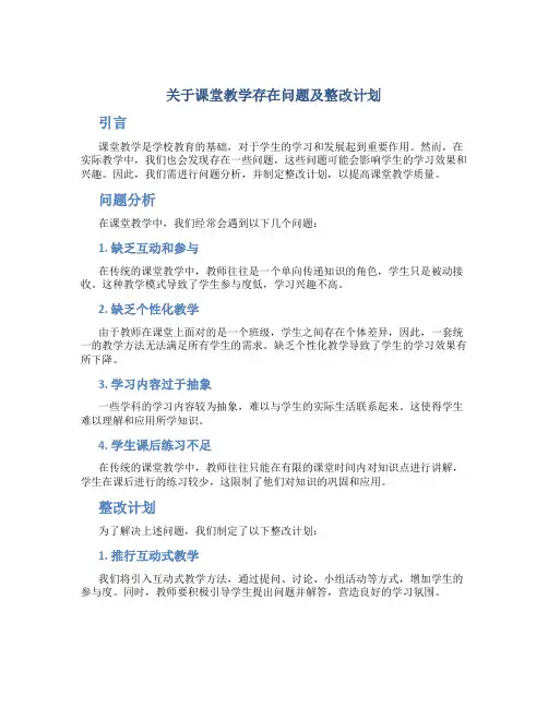 关于课堂教学存在问题及整改计划