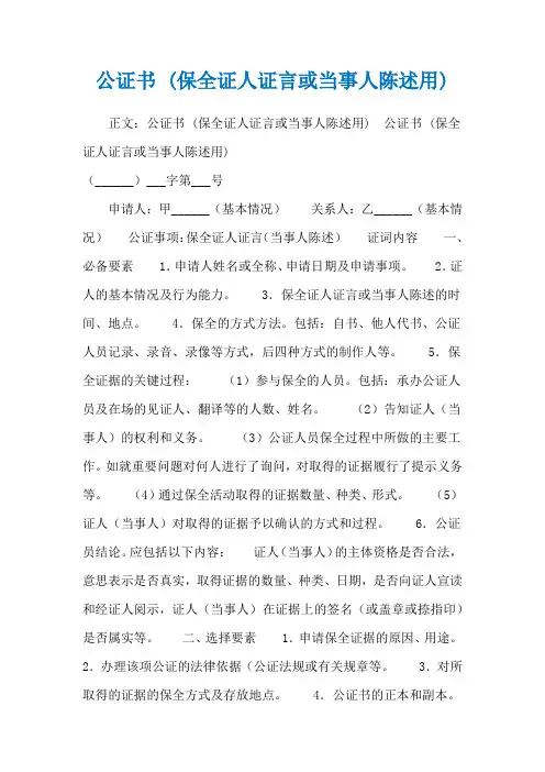 公证书 (保全证人证言或当事人陈述用)