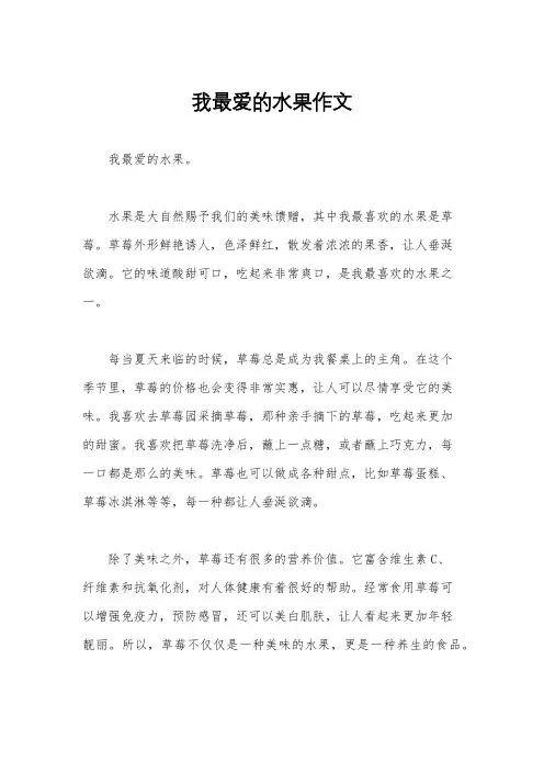 我最爱的水果作文