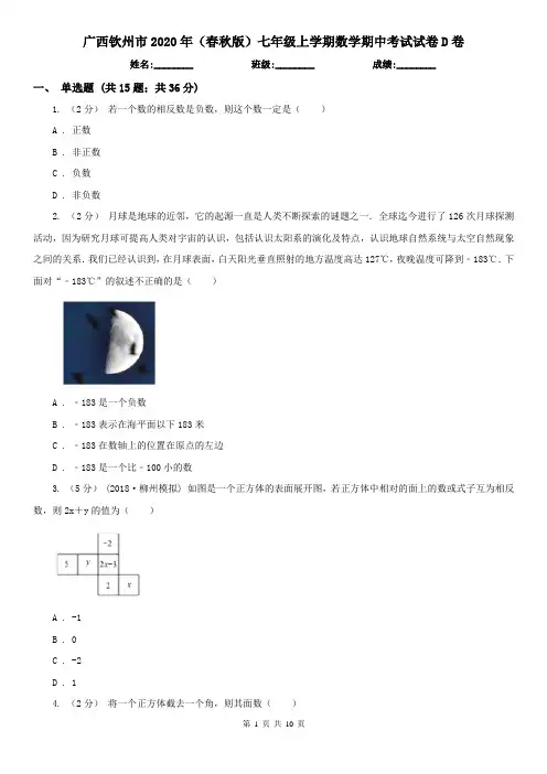 广西钦州市2020年(春秋版)七年级上学期数学期中考试试卷D卷