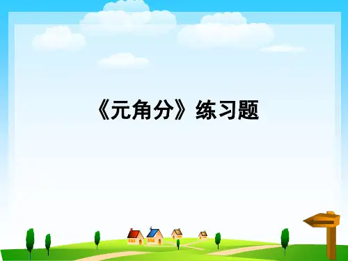 《元角分》练习题 ppt课件