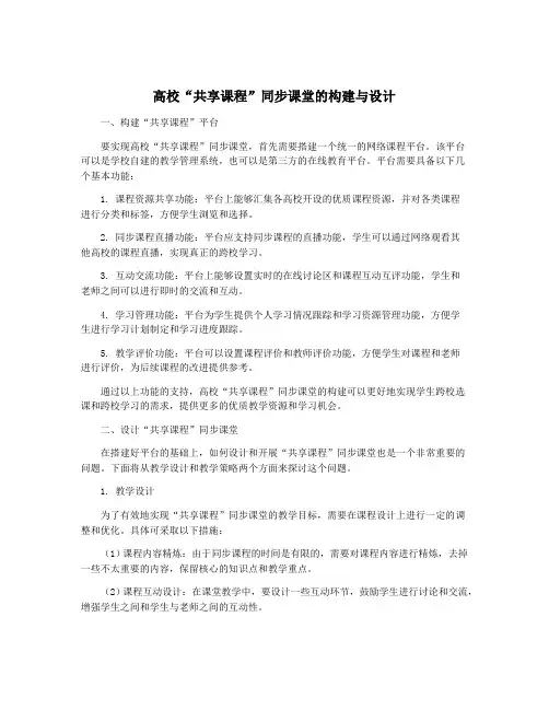 高校“共享课程”同步课堂的构建与设计