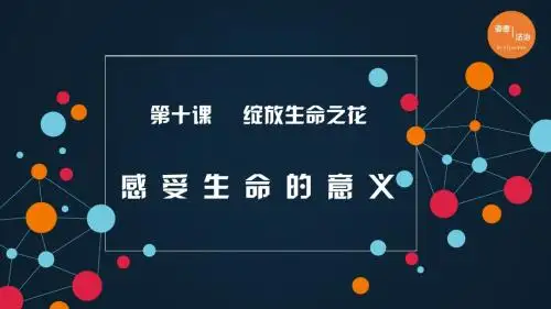部编版《道德与法治》七年级上册10.1《感受生命的意义》课件(共20张PPT)