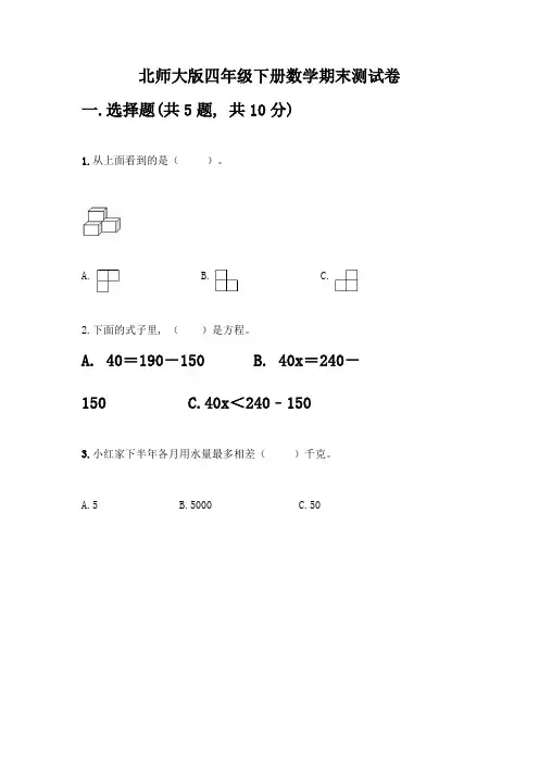 北师大版四年级下册数学期末测试卷含完整答案(夺冠系列)