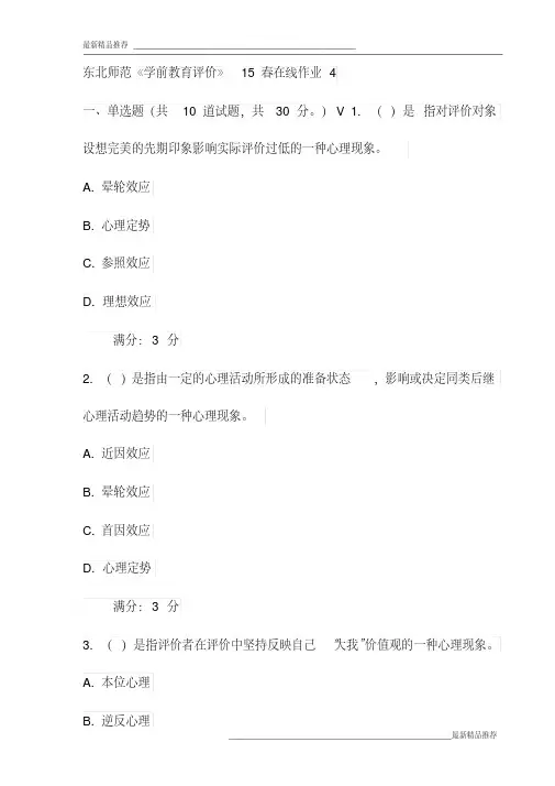 东北师范《学前教育评价》15春在线作业4试卷(最新)