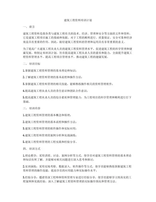 建筑工程资料培训计划