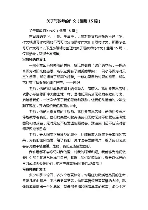 关于写教师的作文（通用15篇）