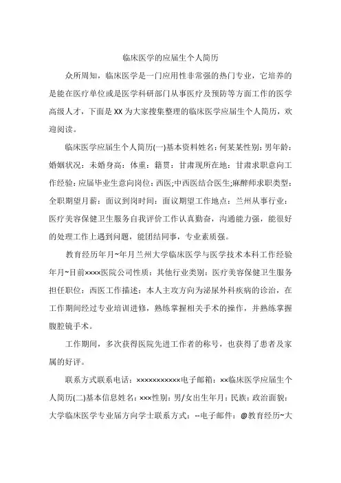 临床医学的应届生个人简历