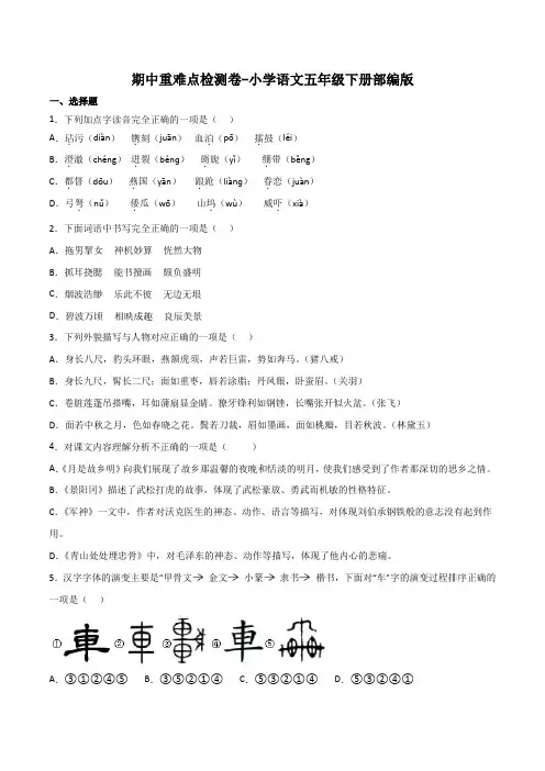 期中重难点检测卷-2022-2023学年语文五年级下册(部编版)