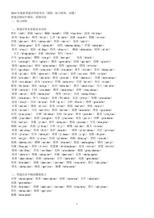 2014年最新普通话等级考试