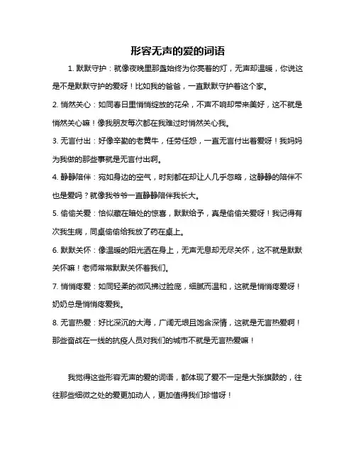 形容无声的爱的词语