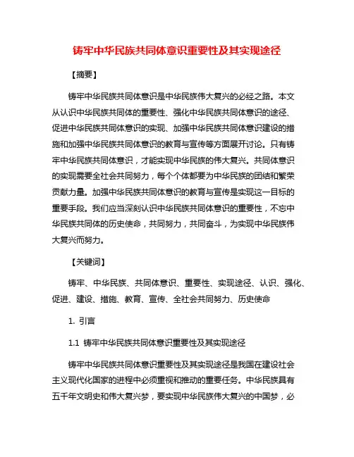 铸牢中华民族共同体意识重要性及其实现途径