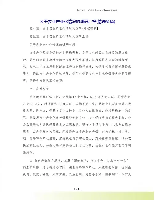 关于农业产业化情况的调研汇报(精选多篇)