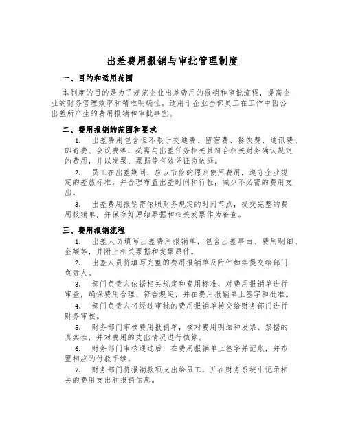 出差费用报销与审批管理制度