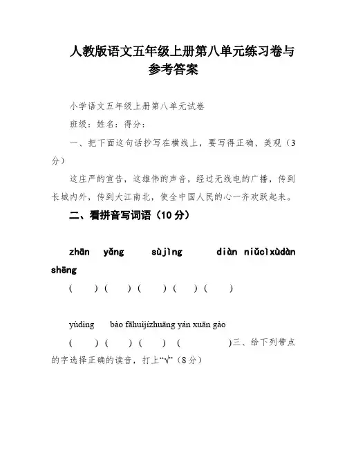 人教版语文五年级上册第八单元练习卷与参考答案