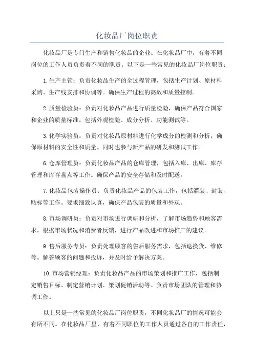 化妆品厂岗位职责