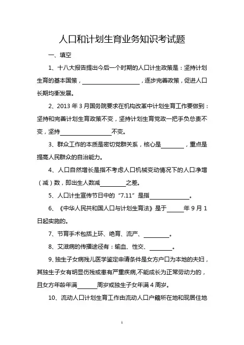 人口和计划生育业务知识考试题