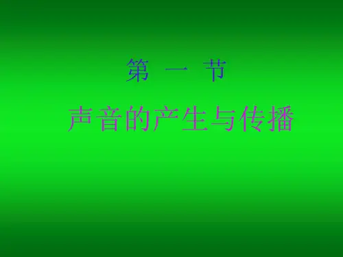 人教版八年级物理上册声音的产生和传播课件