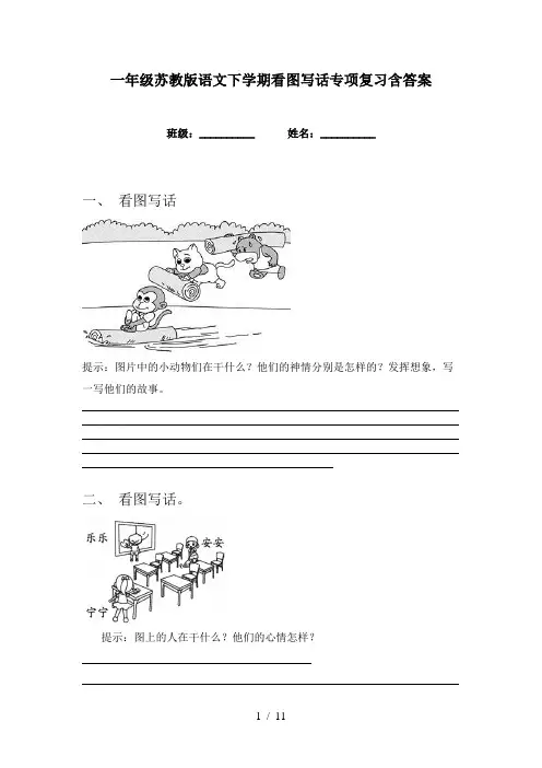 一年级苏教版语文下学期看图写话专项复习含答案